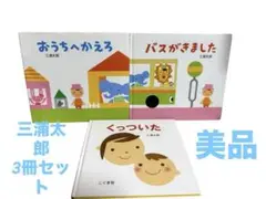 バスがきました/くっついたなど 三浦太郎 絵本 3冊セット