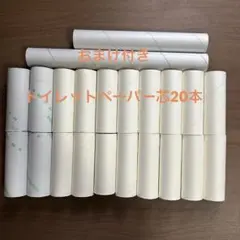 トイレットペーパー空き芯 20個 おまけつき