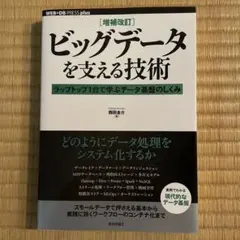 値下げ！〔増補改訂〕ビッグデータを支える技術