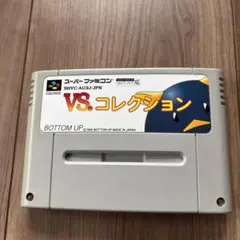 SFCスーパーファミコンソフト VS.コレクション