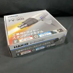 【新品未開封】HAKKO ヒーティングガン FV-300