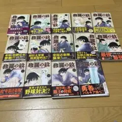 修羅の紋 全14巻セット 初版