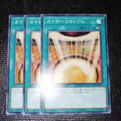 2574 カイザーコロシアム 3枚セット