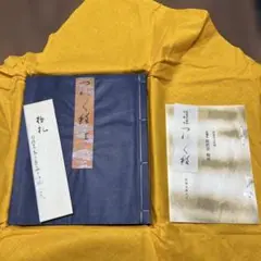復刻日本古典文学館　徒然草　正徹本　上下２冊