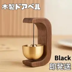 木製ドアベル ブラック 純銅 チャイム 木製