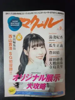 マクール 2025年9月号