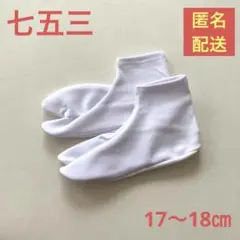 子供用足袋 17〜18㎝ 七五三 和装 着物