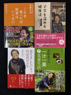 若杉友子さんの著書４冊セット