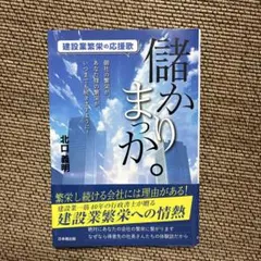 儲かりまっか。 北口義明著