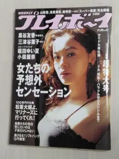 週刊プレイボーイ／黒谷友香・三津谷葉子・小嶺麗奈・堀田ゆい夏／平成18年版