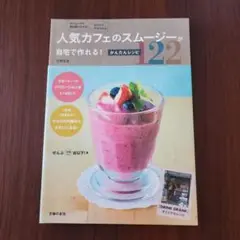 人気カフェのスムージーが自宅で作れる!かんたんレシピ122