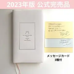 【新品未使用】 宮本佳実 2023 手帳 ホワイト