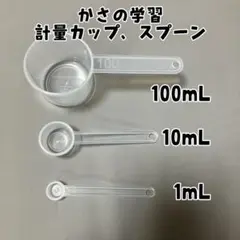 かさの学習 計量スプーン 1ml 10ml 100ml デシリットルます: