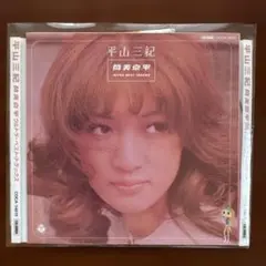 平山三紀/筒美京平ウルトラ・ベスト・トラックス