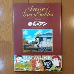 ★Newtype illustrated Collection 赤毛のアン 初版 赤毛のアン (ニュータイプイラストレイテッド・コレクション