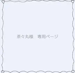 茶々丸様　【専用】
