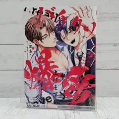 【初版】バチクソ爆愛申し上げます