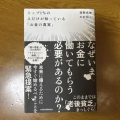 トップ1%の人だけが知っている「お金の真実」