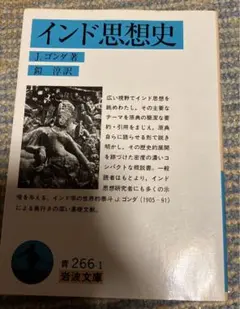 インド思想史 J.ゴンダ著 岩波文庫