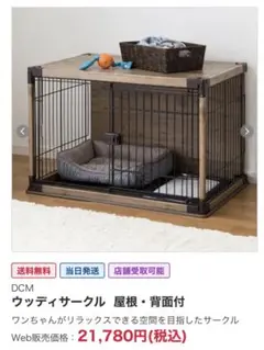 ウッディサークル 屋根・背面付