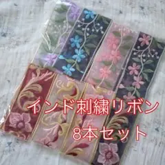 インド刺繍 ８本セット　リボン チュール地　合計4m アソート