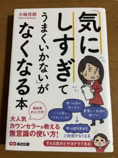 気にしすぎてうまくいかないがなくなる本