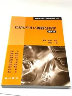 わかりやすい機器分析学 第4版 廣川書店 薬学向け教科書