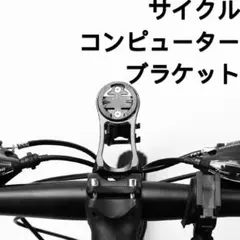 自転車コンピュータマウント サイクルコンピュータ用ブラケット フロントマウン
