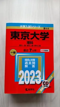 赤本 東京大学 理科 2023 最近7ヵ年