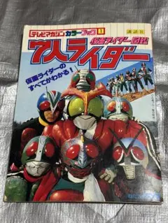 テレビマガジンカラーブック　１　仮面ライダー図鑑　７人ライダー