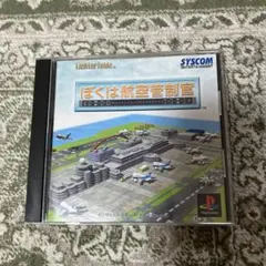 ぼくは航空管制官