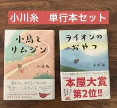 小鳥とリムジン　ライオンのおやつ　小川糸　単行本　セット売り