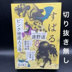 すばる　2025年8月号［集英社］〈切り抜き無し〉