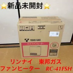 ⭐️新品未開封⭐️リンナイ 東邦ガス ファンヒーター RC-41FSH