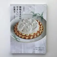 白崎茶会　植物生まれのやさしいお菓子