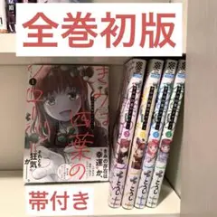 【全巻初版】　きみは四葉のクローバー　全巻セット　全5巻 漫画