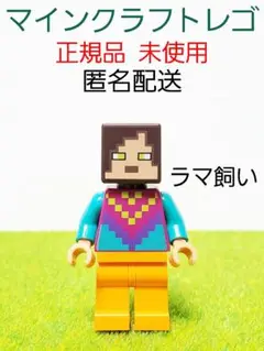 ラマ飼い マインクラフト レゴ ラマの村 ミニフィグ 正規品 未使用