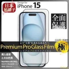 iPhone15 全面保護 ガラスフィルム iPhone 15 旭硝子