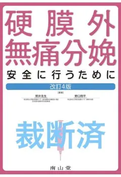 硬膜外無痛分娩 安全に行うために 改訂4版