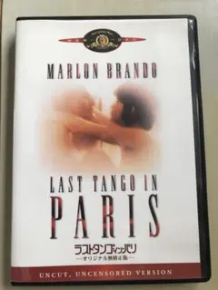 LAST TANGO IN PARIS （ラストタンゴインパリ）DVD