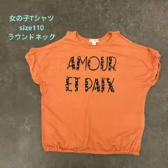 女の子 Tシャツ size110 AMOUR ET PAIX