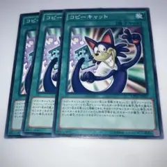 8626 遊戯王　コピーキャット　3枚