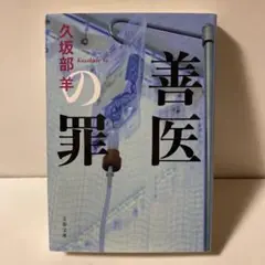善医の罪　T2