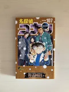 漫画　名探偵コナン 107巻