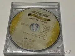 未開封品◆ 金色のコルダ 10周年メモリアルCD