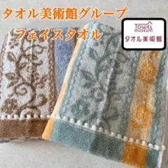【新品】タオル美術館グループ フェイスタオル チロリアンフラワー 2枚