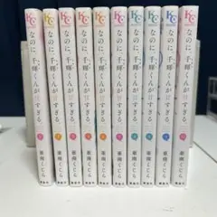 なのに、千輝くんが甘すぎる1〜10巻