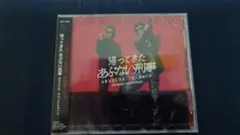 帰ってきた あぶない刑事 オリジナル・サウンドトラック　新品未開封品