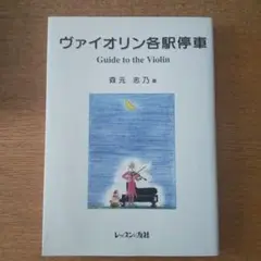 Guide to the Violin ヴァイオリン各駅停車