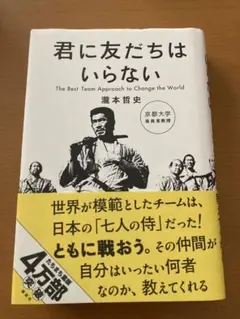 君に友だちはいらない : The Best Team Approach to …